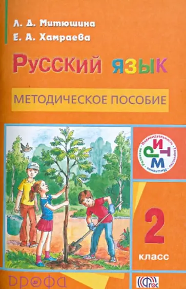 Людмила Митюшина - Русский язык. 2 класс. Методическое пособие. РИТМ. ФГОС Людмила Митюшина - Русский язык. 2 класс. Методическое пособие. РИТМ. ФГОС обложка книги