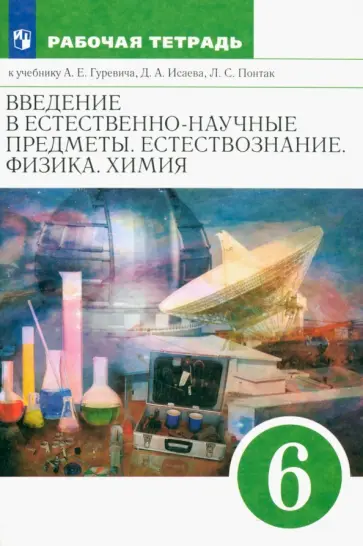 Гуревич, Краснов - Естествознание. 6 класс. Рабочая тетрадь к учебнику А. Е. Гуревича и др. ФГОС Гуревич, Краснов - Естествознание. 6 класс. Рабочая тетрадь к учебнику А. Е. Гуревича и др. ФГОС обложка книги
