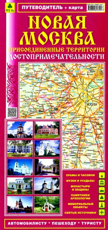Новая Москва. Присоединенные территории. Достопримечательности обложка книги