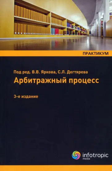 Ярков, Абушенко - Арбитражный процесс. Практикум. Учебное пособие Ярков, Абушенко - Арбитражный процесс. Практикум. Учебное пособие обложка книги
