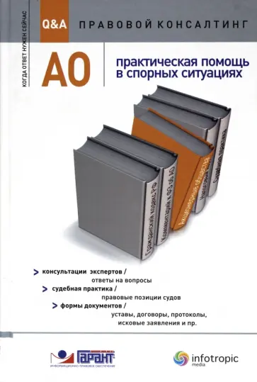 Авдейкина, Ананьева - АО : практическая помощь в спорных ситуациях. Консультации экспертов Авдейкина, Ананьева - АО : практическая помощь в спорных ситуациях. Консультации экспертов обложка книги