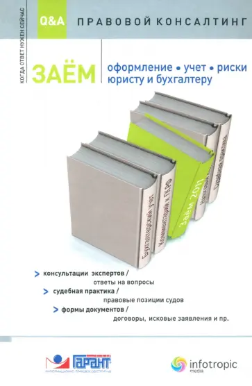 Данилова, Урумова - Заем. Оформление, учет, риски. Юристу и бухгалтеру Данилова, Урумова - Заем. Оформление, учет, риски. Юристу и бухгалтеру обложка книги