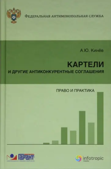 Александр Кинев - Картели и другие антиконкурентные соглашения. Право и практика обложка книги