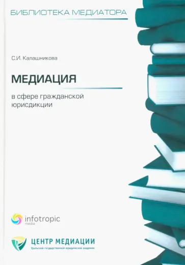 Светлана Калашникова - Медиация в сфере гражданской юрисдикции обложка книги