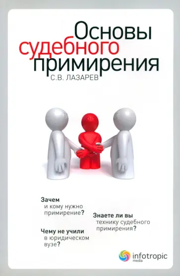 Сергей Лазарев - Основы судебного примирения обложка книги