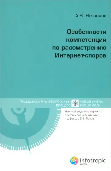 Андрей Незнамов - Особенности компетенции по рассмотрению Интернет-споров Андрей Незнамов - Особенности компетенции по рассмотрению Интернет-споров обложка книги