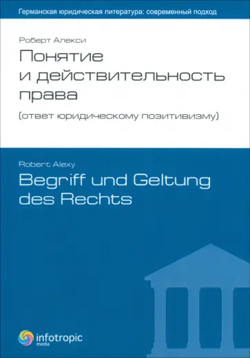 Роберт Алекси - Понятие и действительность права. Ответ юридическому позитивизму обложка книги