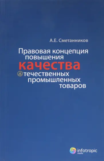 Александр Сметанников - Правовая концепция повышения качества отечественных промышленных товаров обложка книги