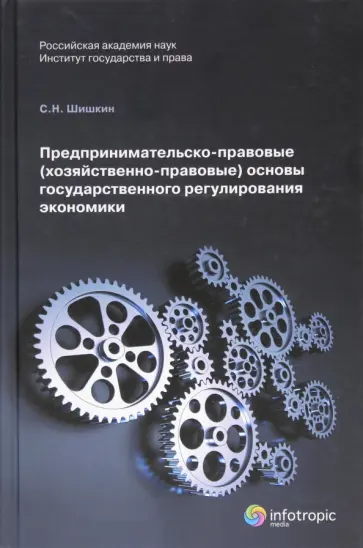 Сергей Шишкин - Предпринимательско-правовые (хозяйственно-правовые) основы государственного регулирования экономики Сергей Шишкин - Предпринимательско-правовые (хозяйственно-правовые) основы государственного регулирования экономики обложка книги