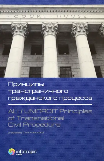 Принципы трансграничного гражданского процесса обложка книги