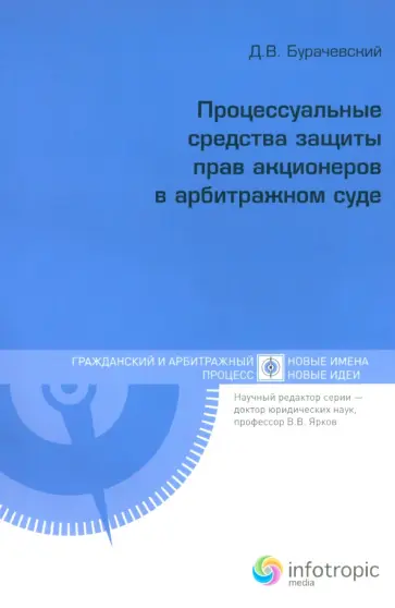 Денис Бурачевский - Процессуальные средства защиты прав акционеров в арбитражном суде Денис Бурачевский - Процессуальные средства защиты прав акционеров в арбитражном суде обложка книги