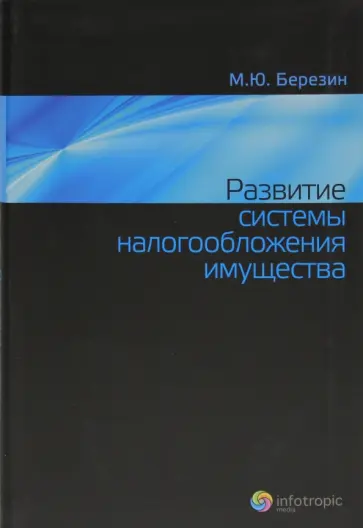 Максим Березин - Развитие системы налогообложения имущества Максим Березин - Развитие системы налогообложения имущества обложка книги