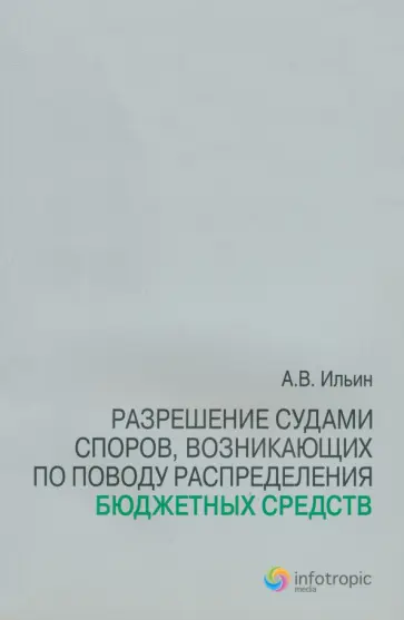 Антон Ильин - Разрешение судами споров, возникающих по поводу распределения бюджетных средств обложка книги