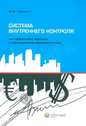 Ян Гританс - Система внутреннего контроля. Как эффективно бороться с корпоративным мошенничеством обложка книги