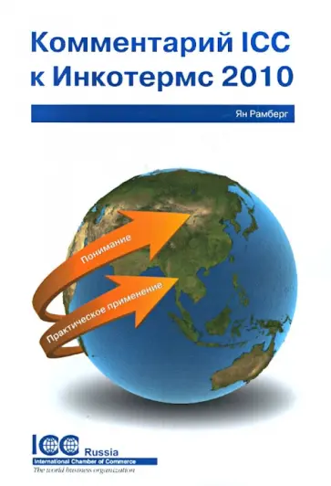 Ян Рамберг - Комментарий ICC к Инкотермс 2010. Понимание и практическое применение. Публикация ICC № 720 обложка книги