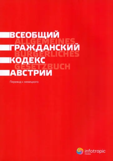 Всеобщий гражданский кодекс Австрии обложка книги