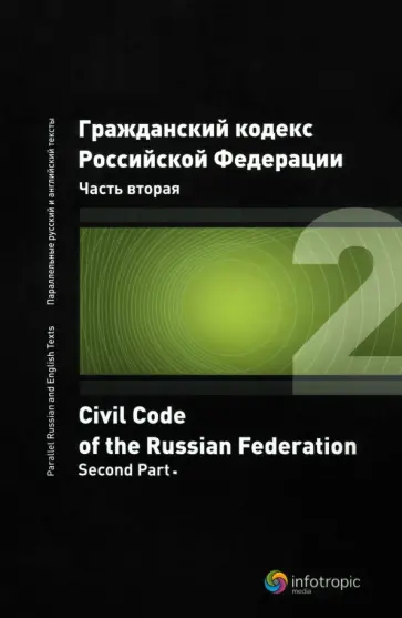 Гражданский кодекс Российской Федерации. Часть вторая Гражданский кодекс Российской Федерации. Часть вторая обложка книги