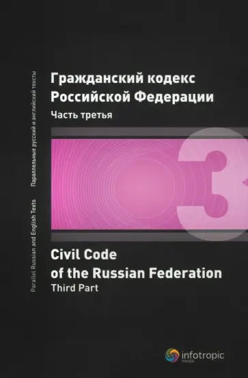 Гражданский кодекс Российской Федерации. Часть третья Гражданский кодекс Российской Федерации. Часть третья обложка книги