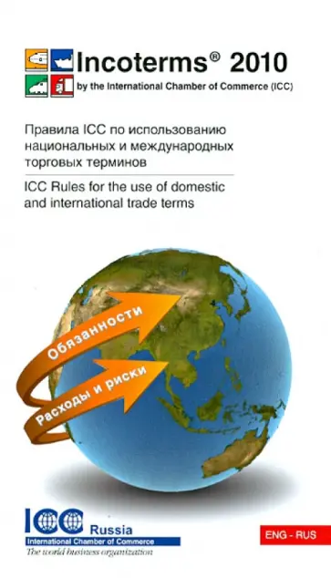 Инкотермс 2010. Публикация ICC № 715 обложка книги