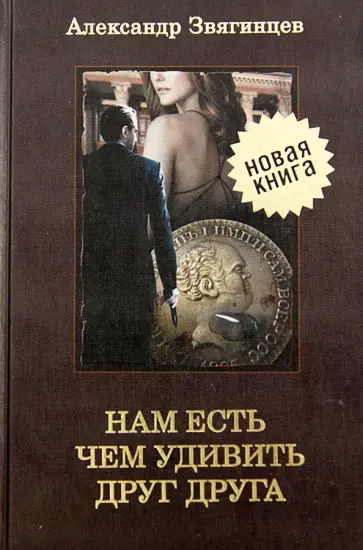 Александр Звягинцев - Нам есть чем удивить друг друга обложка книги