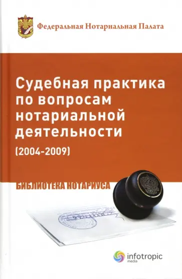Судебная практика по вопросам нотариальной деятельности (2004-2009) Судебная практика по вопросам нотариальной деятельности (2004-2009) обложка книги