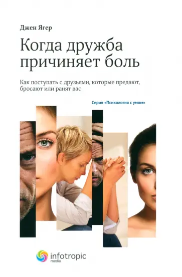 Джен Ягер - Когда дружба причиняет боль. Как поступать с друзьями, которые предают, бросают или ранят вас Джен Ягер - Когда дружба причиняет боль. Как поступать с друзьями, которые предают, бросают или ранят вас обложка книги