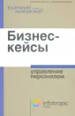 Кадровый менеджмент решает все