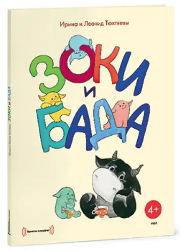 Тюхтяевы Ирина и Леонид - Зоки и Бада (CDmp3) Тюхтяевы Ирина и Леонид - Зоки и Бада (CDmp3) обложка книги