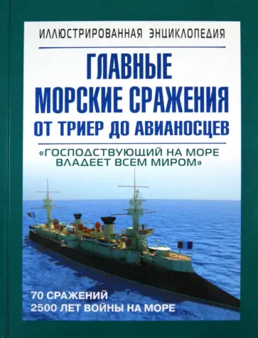 Сергей Данилов - Главные морские сражения от триер до авианосцев обложка книги