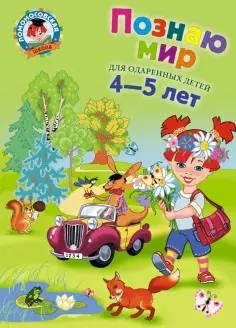 Валентина Егупова - Познаю мир. Для детей 4-5 лет обложка книги