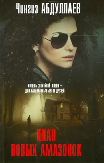 Чингиз Абдуллаев - Клан новых амазонок обложка книги