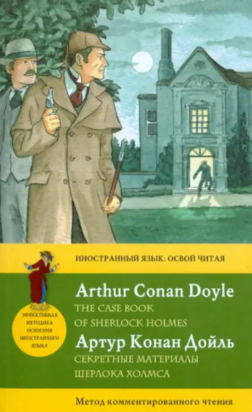 Артур Дойл - Секретные материалы Шерлока Холмса. (метод комментированного чтения) Артур Дойл - Секретные материалы Шерлока Холмса. (метод комментированного чтения) обложка книги