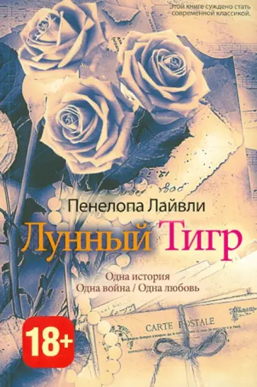 Пенелопа Лайвли - Лунный тигр Пенелопа Лайвли - Лунный тигр обложка книги