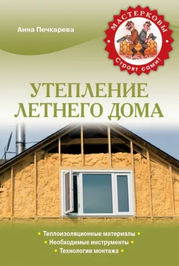 Анна Печкарева - Утепление летнего дома Анна Печкарева - Утепление летнего дома обложка книги
