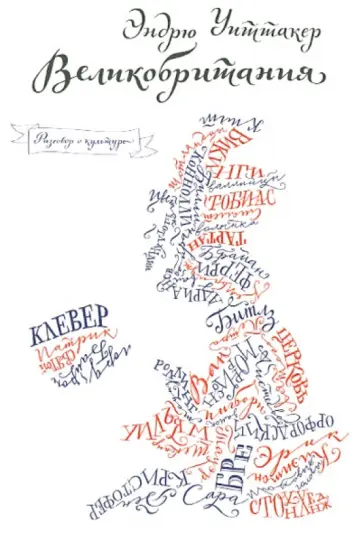Эндрю Уиттакер - Великобритания обложка книги