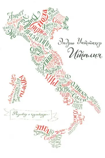 Эндрю Уиттакер - Италия обложка книги