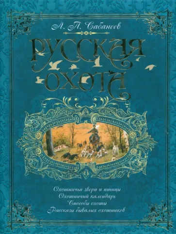 Леонид Сабанеев - Русская охота Леонид Сабанеев - Русская охота обложка книги