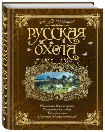 Леонид Сабанеев - Русская охота Леонид Сабанеев - Русская охота обложка книги