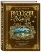 Подарочные издания. Сабанеев Л. Энциклопедии