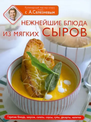 Селезнев, Вовк - Нежнейшие блюда из мягких сыров обложка книги
