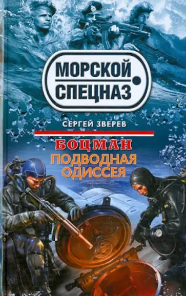 Сергей Зверев - Боцман. Подводная одиссея обложка книги