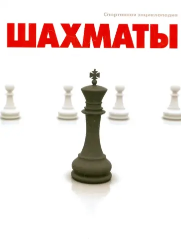 Евгений Гик - Шахматы обложка книги