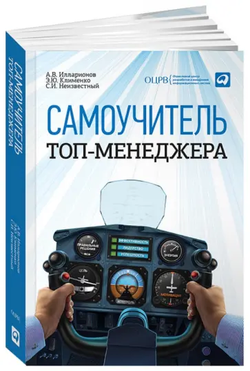 Илларионов, Клименко - Самоучитель топ-менеджера Илларионов, Клименко - Самоучитель топ-менеджера обложка книги