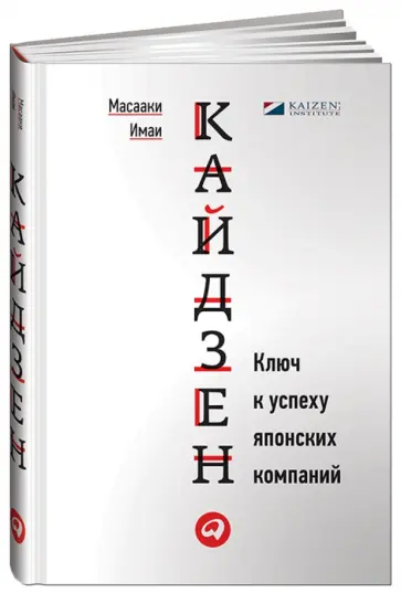 Масааки Имаи - Кайдзен. Ключ к успеху японских компаний обложка книги