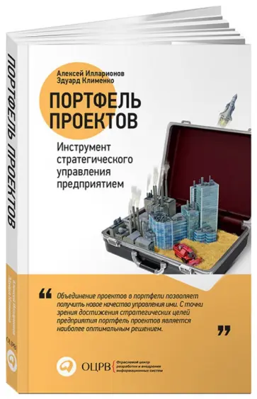 Илларионов, Клименко - Портфель проектов: Инструмент стратегического управления предприятием Илларионов, Клименко - Портфель проектов: Инструмент стратегического управления предприятием обложка книги