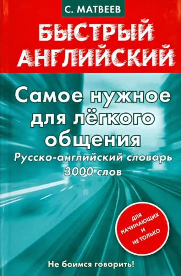Сергей Матвеев - Самое нужное для легкого общения. Русско-английский словарь 3000 слов обложка книги