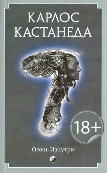 Карлос Кастанеда - Огонь изнутри обложка книги