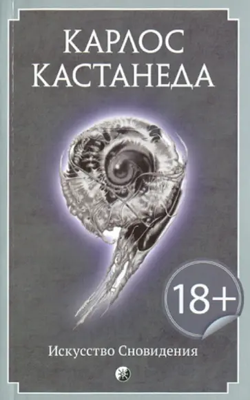 Карлос Кастанеда - Искусство сновидения обложка книги