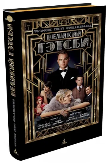 Фрэнсис Фицджеральд - Великий Гэтсби Фрэнсис Фицджеральд - Великий Гэтсби обложка книги