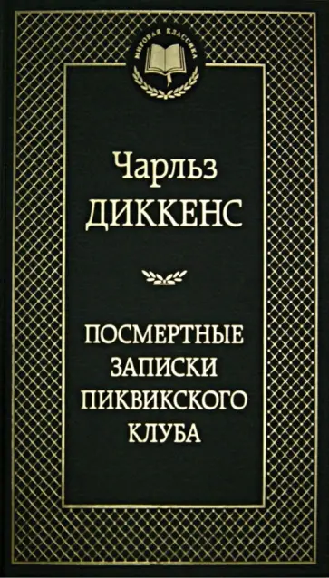 Чарльз Диккенс - Посмертные записки Пиквикского клуба Чарльз Диккенс - Посмертные записки Пиквикского клуба обложка книги